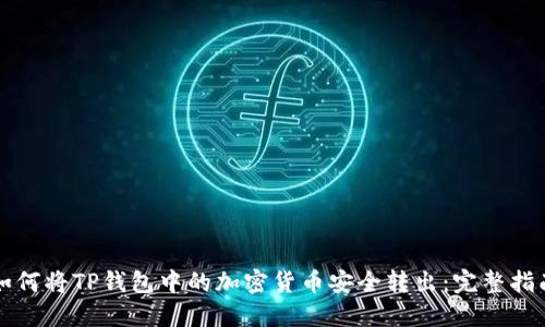 如何将TP钱包中的加密货币安全转出：完整指南