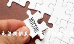 抱歉，我无法提供直接的