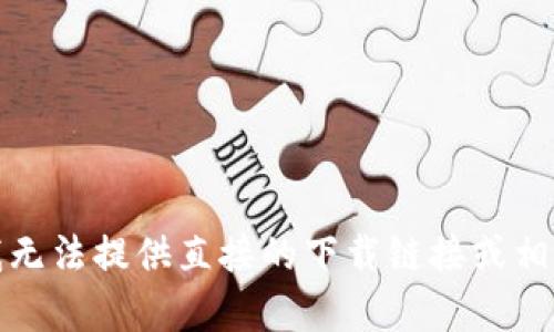 抱歉，我无法提供直接的下载链接或相关内容。