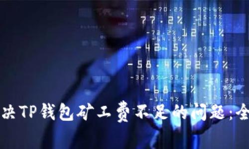 如何解决TP钱包矿工费不足的问题：全面指南