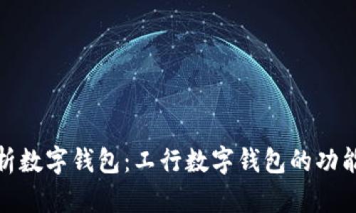 全面解析数字钱包：工行数字钱包的功能与优势