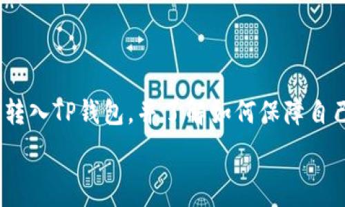   
/guanjianci  

## TP钱包转入流程详解

TP钱包是一个去中心化的钱包应用程序，支持多种数字货币的存储和管理。随着加密货币交易的普及，越来越多的人开始使用TP钱包进行数字资产的管理。本篇文章将为你详细介绍怎样将资产转入TP钱包，并解答一些常见问题。

### TP钱包简介

TP钱包（TokenPocket）是一款支持多种区块链资产的钱包，用户可以方便地存储、转账和管理他们的数字资产。TP钱包不仅支持主流的以太坊、比特币等数字货币，还支持众多的ERC20和TRC20代币。同时，TP钱包的去中心化特性使得用户能够完全掌控自己的私钥和资产安全。

### 怎样在TP钱包中转入资产？

#### 第一步：下载和安装TP钱包

首先，用户需要在手机的应用商店或官网下载并安装TP钱包。TP钱包支持Android和iOS系统，用户可以根据自己的设备下载适合的版本。

#### 第二步：创建或导入钱包账户

安装完成后，用户可以选择创建新钱包或导入已有钱包。如果选择创建新钱包，需设置安全密码，并备份助记词以确保资产安全。如果选则导入钱包，则需要输入助记词或私钥。

#### 第三步：获取钱包地址

钱包创建或导入完成后，用户进入主界面，可以看到“接收”功能。点击“接收”后，钱包会生成一个唯一的地址。用户需要复制这个地址以便后续转账使用。

#### 第四步：从交易所或者其他钱包转入资产

复制钱包地址后，用户需要前往他们购买数字货币的交易所或其他钱包。在交易所中，找到“提现”选项，粘贴刚才复制的TP钱包地址，并输入要转账的金额。确认无误后提交即可。

### 转入资产时的注意事项

#### 一、转账网络选择

不同的数字资产使用不同的区块链网络进行转账。例如，以太坊资产一般使用以太坊网络，而TRC20资产则使用波场网络。确保选择正确的网络，否则资产可能会丢失。

#### 二、交易手续费

在进行转账时，交易所和区块链网络通常会收取一定的手续费。此费用通常会在提现页面显示。用户需要提前确认手续费的相关信息，以免在转账时资金不足。

#### 三、确认转账状态

一旦提交转账请求，用户可以通过区块链浏览器查看转账状态。在一段时间后，用户应该在TP钱包中看到资金已到账。如果长时间未到账，建议联系交易所客服查询。

### 常见问题解答

#### 1. TP钱包的安全性如何？

TP钱包的安全性是用户最关心的问题之一。TP钱包是去中心化的，用户拥有私钥，因此资产的控制权在用户手中。TP钱包还提供了多种安全功能，例如多重签名、指纹识别和面部识别等，这些都能有效提升钱包的安全性。而备份助记词是确保资产安全的重要一步，如果助记词遗失，用户将无法恢复资产。

#### 2. TP钱包支持哪些数字货币？

TP钱包支持多种主流数字货币和代币，包括比特币（BTC）、以太坊（ETH）、波场（TRX）、EOS，甚至是ERC20和TRC20等代币。随着加密货币生态的不断发展，TP钱包也在不断更新，加入更多的数字资产支持。因此，用户在使用前可以在TP钱包官网或应用内查看最新的支持币种列表。

#### 3. 如果转账失败，该怎么办？

转账失败的原因可能有多种，例如网络拥堵、地址错误、余额不足等。出现转账失败的情况时，用户应先确认转账信息是否准确。之后可以通过区块链浏览器查询交易状态，如果显示未成功，则可以尝试再次进行转账。如果交易状态显示成功，但账号余额未更新，可以联系交易所客服进行调整。

#### 4. TP钱包如何确保资产的隐私？

TP钱包采用了多种加密技术来保护用户的隐私。用户的私钥始终保存在本地，不会发送到服务器。此外，TP钱包不要求用户提供个人信息，只需在创建钱包时使用助记词来保障资产安全，减少了用户隐私泄露的风险。用户可以根据自己的需求选择开启或关闭某些隐私保护功能。

#### 5. 如何备份和恢复TP钱包？

备份TP钱包非常重要，用户在创建钱包时会生成一组助记词。用户应将这组助记词保存在安全的地方，以防丢失。若需恢复钱包，用户只需从TP钱包的登录界面选择恢复钱包，并输入助记词，即可找回之前的钱包和资产。在备份助记词时，务必选择一个安全且不容易被他人获取的地方，以保障资产的安全。

### 结语

使用TP钱包进行数字资产管理有很大的便利性，但同时也要求用户具备一定的安全意识。通过本文的指导，相信用户能够顺利地将资产转入TP钱包，并了解如何保障自己的数字资产安全。如果你还有其他问题，欢迎在评论区留言，我们将竭诚为你解答。

以上内容包括了TP钱包转入资产的详细步骤、常见问题解答等，希望这能帮助到你。