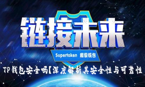 TP钱包安全吗？深度解析其安全性与可靠性