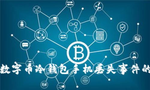 如何处理数字币冷钱包手机丢失事件的完整指南