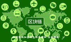 如何查询加密钱包账单明
