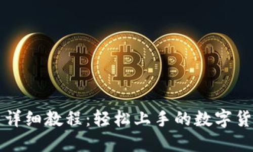 TP钱包买币详细教程：轻松上手的数字货币交易指南