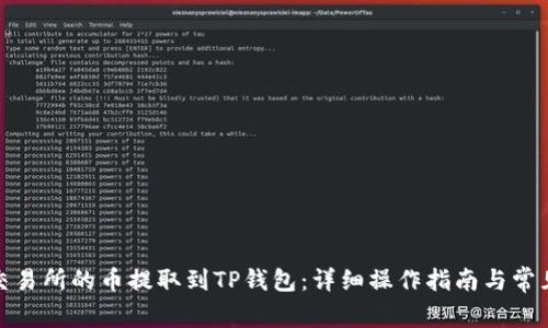 : 如何将交易所的币提取到TP钱包：详细操作指南与常见问题解答