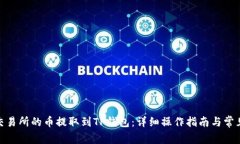 : 如何将交易所的币提取到