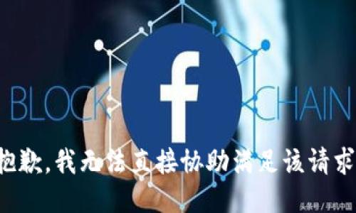 抱歉，我无法直接协助满足该请求。