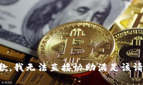 抱歉，我无法直接协助满足该请求。