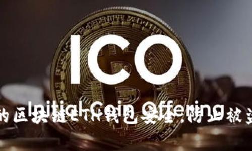 如何保护你的区块链ETH钱包安全，防止被盗的有效方法
