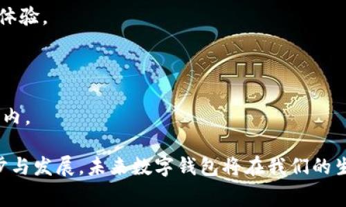 biao转账免费的数字钱包：选择与使用指南/biao

数字钱包, 转账免费, 移动支付, 钱包推荐/guanjianci

随着科技的不断进步与发展，数字钱包正在日益成为我们生活中不可或缺的一部分。传统的现金支付方式逐渐被数字方式取代，尤其是在疫情加速数字化的今天，许多人选择使用数字钱包进行支付、转账等金融活动。数字钱包不仅使用方便，而且越来越多的平台开始提供免费转账服务，吸引了大量用户的关注。在本文中，我们将深入探讨转账免费的数字钱包，并提供选择与使用的详细指南，帮助用户更好地理解这一新兴的金融工具。

什么是数字钱包？

数字钱包（Digital Wallet），又叫电子钱包，是一种可以存储支付信息的软件程序。用户可以通过数字钱包进行购物支付、转账、投资等金融活动。随着区块链技术和移动支付的普及，数字钱包的发展也得到了极大的推动。数字钱包一般分为两大类：基于应用程序的数字钱包和基于网页的数字钱包。

基于应用程序的数字钱包如Apple Pay、Google Pay和各种银行的设计，用户可以在手机上下载相关应用，通过手机进行扫码或NFC（近场通讯）支付。基于网页的数字钱包如PayPal和支付宝，用户可以通过网站访问并进行支付。无论是哪种类型的数字钱包，其普遍特征都是方便快捷，并且可以通过互联网进行实时交易。

转账免费的数字钱包的优势

使用转账免费的数字钱包有多个优势，首先是成本节约。大多数传统银行进行跨行转账都需要收取手续费，而通过数字钱包进行转账一般都是免费的，有的甚至实现了跨境转账的免费。不过，这并不是说所有数字钱包都提供免费的转账服务，因此选择正确的数字钱包显得尤为重要。

其次，方便快捷是数字钱包的一大亮点。用户通过手机或其他智能设备，只需简单操作就可以完成支付和转账，这种上的智能化和便捷性往往让用户感到很满意。此外，数字钱包还可以实现资金的实时到账，相比传统银行转账需要等待几个小时甚至几天的流程，数字货币的优势在这一点上显得尤为明显。

最后，安全性也是一个重要的因素。许多数字钱包在安全方面采取了多种措施，例如双重身份验证、加密技术等，确保用户信息和资产的安全。相比于传统的现金或银行卡支付，数字钱包的轨迹可追溯，能够有效减少货款丢失的风险。

选择转账免费的数字钱包需考虑的因素

在决定使用哪款转账免费的数字钱包之前，有几个关键因素需要考虑：

1. 用户体验：数字钱包的使用界面是否友好、操作是否简便，直接影响用户的使用体验。一个设计优雅且易于使用的数字钱包可以让用户更加舒适地进行支付和转账。

2. 安全性：需要检查该钱包的安全措施。选择那些提供双重身份认证、数据加密等高级安全功能的钱包，可以为资金安全提供更大保障。

3. 支持货币及支付方式：不同的数字钱包支持不同的货币和支付方式。确保所选择的钱包可以满足你的支付需求，尤其是在进行国际转账时需关注货币兑换利率和手续费。

4. 客服支持：在使用数字钱包过程中，可能会遇到各种问题，这时一个可靠的客服系统可以提供很大帮助。选择那些提供24小时在线客服支持的钱包，从而确保问题能及时得到解决。

5. 高度集成性：许多数字钱包不仅支持转账与支付功能，还提供了理财、借贷、投资等多种金融服务，能够在一个平台上满足用户的多种需求。

推荐几款转账免费的数字钱包

在这里，我们将介绍几款比较流行的转账免费的数字钱包：

1. PayPal：PayPal是全球知名的电子钱包平台，用户可以用于交易和转账。PayPal用户之间的转账通常是免费的，只需双方都有PayPal账户即可。

2. Venmo：Venmo是PayPal的子公司，主打社交转账功能，通过Venmo用户可以轻松地向朋友转账，支持多种支付场景，对于许多年轻人非常受欢迎。

3. Cash App：这是由Square公司推出的一款数字钱包，允许用户进行即时转账，且不收取手续费。Cash App还提供了一些投资功能，例如股票和比特币交易，是一款功能丰富的数字钱包。

4. Alipay（支付宝）：在中国市场十分流行的数字钱包之一，支持跨境转账的功能，用户可以迅速转账到其他用户或商家，同时提供丰富的生活服务功能。

常见的问题与解答

问题1: 转账免费的数字钱包安全吗？

转账免费的数字钱包的安全性通常是用户最关心的问题。不少数字钱包平台为了保障用户的财产安全，采用了多种技术措施。例如，数据加密技术能够保护用户的个人信息和交易数据免受黑客攻击。同时，许多数字钱包还提供双重身份验证功能，用户在登录和进行大额交易时需要进行额外的身份确认，以提高账号的安全性。

然而，尽管安全措施相对完善，用户自身的安全意识仍然不可忽视。使用数字钱包时，应该选择强密码并定期更换，切勿将个人信息和密码泄露给他人。此外，连接安全的网络环境进行交易也是十分重要的，避免在公用Wi-Fi环境下进行敏感操作。

当然，用户还可以选择信誉好的数字钱包，选用那些在业内有良好口碑、用户评价高的平台，从而在一定程度上减少风险。最后，定期查看账号的交易记录，及时发现可疑行为，并及时更改密码或联系平台客服，可以更好地保护自己的资金安全。

问题2: 如何使用数字钱包进行国际转账？

使用数字钱包进行国际转账的步骤通常比较简单。首先，用户需要确保自己和收款方都有相应的数字钱包账户。接着，用户可以将需要转账的金额填入相关的转账页面，并选择收款人的账户。确保确认收款人信息正确，避免资金被转错地方。

在填写金额时，用户需要注意兑换率的问题，尤其是在不同国家和地区间转账时，汇率的变化可能影响实际到账金额。此外，有些数字钱包平台会在转账时收取一定的跨境手续费，虽然很多情况下是免费的，但最好事先确认。

一旦填写完成并确认无误，用户就可以完成转账操作。大部分数字钱包提供实时到账的服务，不过有时候由于网络因素或支付平台的审核，也可能导致到账延迟。建议发起转账后，及时与收款人确认是否已经到账。

问题3: 免费转账是否有隐性收费？

在很多情况下，免费转账服务背后确实可能存在一些隐性收费。虽然某些数字钱包在用户间进行转账时不收取费用，但在使用其他服务时例如提现、商家支付等环节可能会可能收费。此外，兑换汇率的不透明也可能导致实际上转账成本增加。

例如，某些钱包可能提供免费的国内转账，但国际转账可能收取一定手续费用，或者在币种兑换时收取较高的手续费。再者，有些平台在用户额度超出一定限制后，会开始收取费用。因此，在选择数字钱包时，用户应详细了解其收费政策及适用范围，避免后续出现意外的费用支出。

此外，一些数字钱包还通过各种方式鼓励用户充值或使用其他服务来赚取佣金，比如理财产品、积分兑换等，这些也需要留意。了解透明的收费政策，有助于用户更好地规划自己的财务。

问题4: 数字钱包与传统银行转账相比的优劣势是什么？

数字钱包与传统银行转账之间有一些显著的优势与劣势。首先，数字钱包通常为用户提供更加便捷的服务，用户可以随时随地通过智能手机进行转账。而传统银行转账往往需要前往银行网点，或者使用网银时面临较长的操作流程。

在速度上，数字钱包的实时到账优势明显。而传统银行转账一般需要1-3个工作日才能到账。此外，大部分数字钱包提供了低至零的手续费，而传统银行往往需要收取手续费。此外，数字钱包的可用性通常高于传统银行，用户可以通过App轻松进行转账、支付和管理财务。

p 不过，数字钱包也有其劣势。例如，数字钱包的用户身份认证相对较容易受到网络攻击等因素的影响，进而导致账户安全隐患。而传统银行在身份验证方面流程更为严谨，提供了更为全面的保障。此外，数字钱包在对大额资金的管理方面，通常支持的服务较为有限，用户在进行大宗交易时可能需要转向传统银行。综上所述，用户在考虑使用哪种支付方式时，应该综合权衡这两种方式的优劣，选择适合个人需求的服务。

问题5: 如何选择合适的数字钱包？

选择合适的数字钱包需要考虑多个因素。首先，用户应根据自身的使用习惯和需求选择适合的平台。例如，如果只进行小额转账、购物，则Venmo或Cash App这样的应用非常合适。而如果需要进行国际转账，PayPal或Alipay则会是更好的选择。

其次，安全性是选择数字钱包时的重要考量因素。用户需要查看所选钱包的安全措施，如是否提供双重身份验证、资金保障等服务。此外，可以查看其他用户的评价、意见和反馈，了解钱包的信誉和使用体验。

另外，钱包的附加功能也需要留意。有些数字钱包不仅支持转账支付，还提供理财、投资等金融服务。用户可以根据自身需求选择那些一站式服务的平台，以便于在需要时快速使用。

最后，用户也要关注平台的手续费政策。在选择数字钱包之前，应详细了解其收费模式，避免后续使用时遭遇隐性费用。务必选择那些透明且对用户友好的收费政策的钱包，以确保费用支出在可控范围内。

总之，数字钱包以其便捷和免费的特性正在逐渐取代传统金融方式，但在选择与使用上，用户仍需保持警惕，通过对比多个维度，挑选适合自己的数字钱包，以便实现更高效的资金流动。随着技术的进步与发展，未来数字钱包将在我们的生活中扮演更加重要的角色。