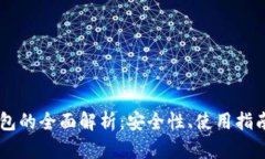 BB区块链钱包的全面解析：