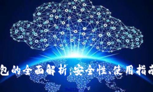 BB区块链钱包的全面解析：安全性、使用指南与未来趋势