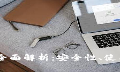 BB区块链钱包的全面解析：安全性、使用指南与未来趋势