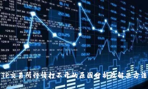TP交易所行情打不开的原因分析及解决方法