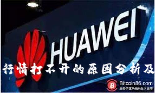 TP交易所行情打不开的原因分析及解决方法