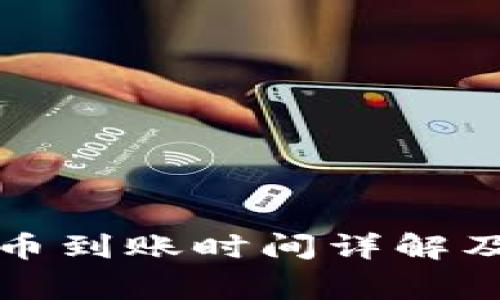 TP钱包提币到账时间详解及注意事项
