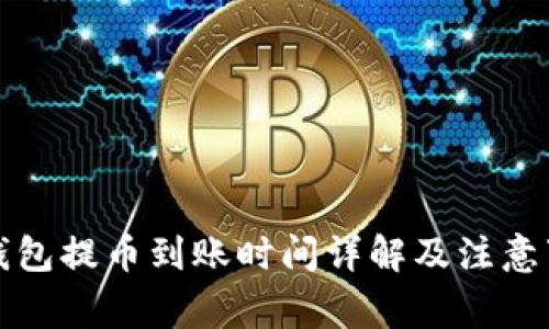 TP钱包提币到账时间详解及注意事项