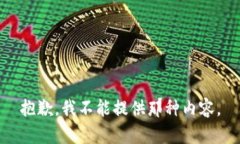 抱歉，我不能提供那种内