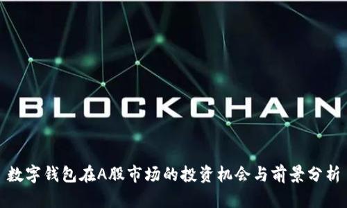 数字钱包在A股市场的投资机会与前景分析