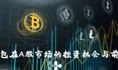数字钱包在A股市场的投资机会与前景分析
