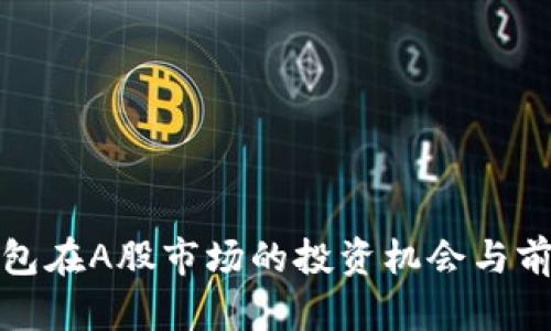 数字钱包在A股市场的投资机会与前景分析