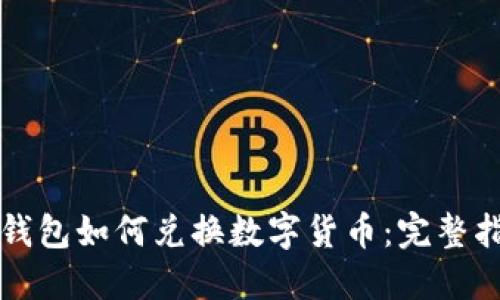 TP钱包如何兑换数字货币：完整指南