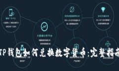 TP钱包如何兑换数字货币：