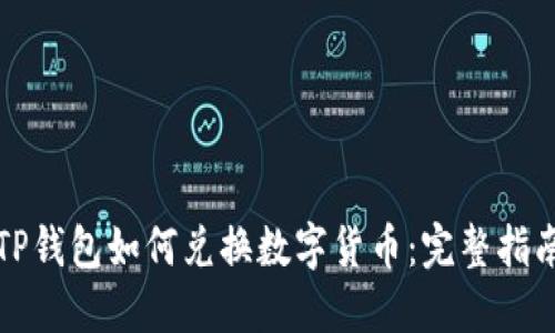 TP钱包如何兑换数字货币：完整指南