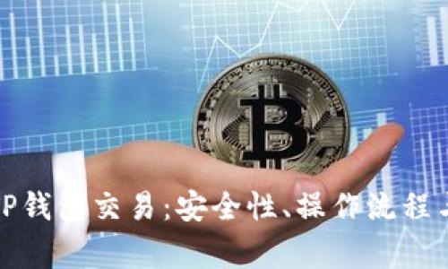 全面解析TP钱包交易：安全性、操作流程与常见问题