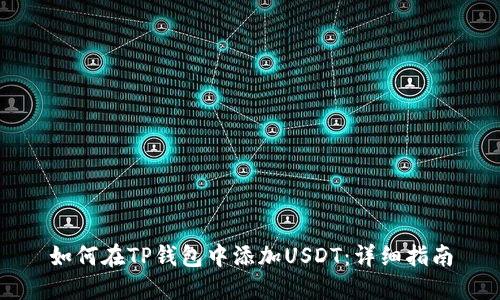 如何在TP钱包中添加USDT：详细指南