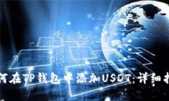 如何在TP钱包中添加USDT：
