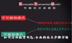 如何注册数字钱包：全面指南与步骤详解