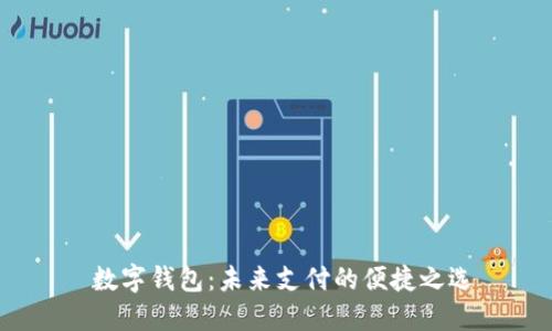  数字钱包：未来支付的便捷之选