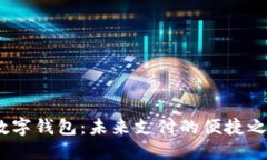  数字钱包：未来支付的便捷之选