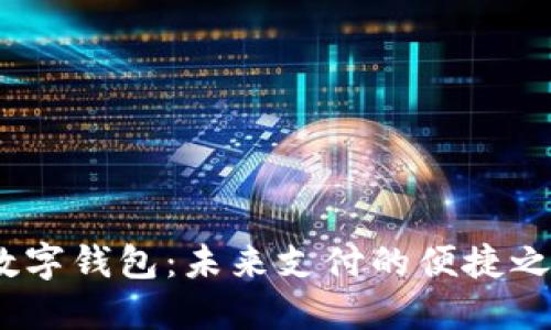  数字钱包：未来支付的便捷之选