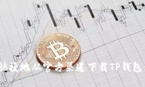  如何安全快捷地从官方渠道下载TP钱包到苹果设备