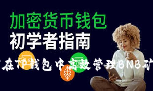 如何在TP钱包中高效管理BNB矿工费