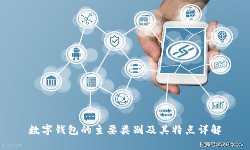 数字钱包的主要类别及其特点详解