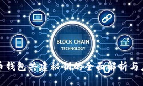 数字货币钱包共建秘钥的全面解析与应用指南