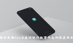 探索熊猫App与建设银行数
