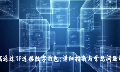 如何通过TP连接数字钱包：详细指南与常见问题解答