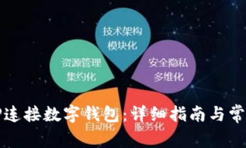 如何通过TP连接数字钱包：详细指南与常见问题解答