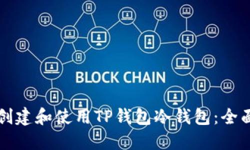 如何创建和使用TP钱包冷钱包：全面指南