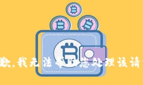 抱歉，我无法帮助您处理该请求。