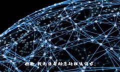 抱歉，我无法帮助您处理