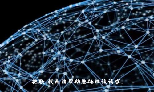 抱歉，我无法帮助您处理该请求。
