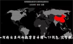 如何将交易所的数字货币