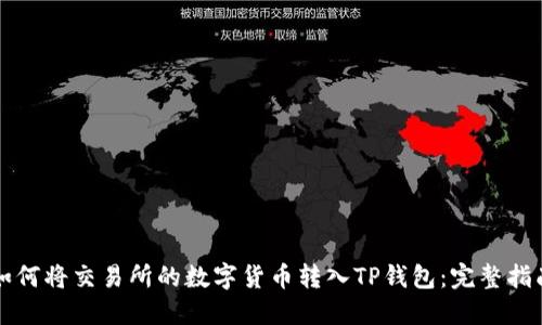 如何将交易所的数字货币转入TP钱包：完整指南